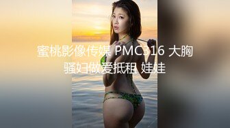 蜜桃影像传媒 PMC316 大胸骚妇做爱抵租 娃娃