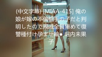 (中文字幕) [MIAA-415] 俺の娘が嫁の不倫相手の子だと判明したので親戚全員集めて復讐種付け孕ませ輪● 堀内未果子