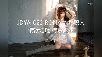 JDYA-022 RONA 约炮职人情欲切磋 精东影业