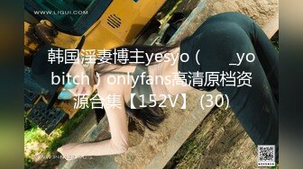 韩国淫妻博主yesyo（요년_yobitch）onlyfans高清原档资源合集【152V】 (30)