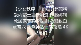 【少女秩序❤️劲爆】超顶稀缺内部土豪定制流出 捆绑调教居家萝莉少女 鲜嫩紧致白虎蜜穴 秒潮神器快感攻陷 4K兄弟们