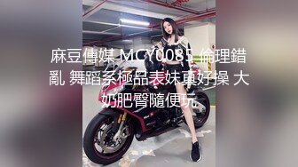 麻豆傳媒 MCY0085 倫理錯亂 舞蹈系極品表妹真好操 大奶肥臀隨便玩