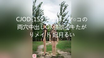 CJOD-159 アナルとマ○コの両穴中出しOK強欲イキたがりメイド 妃月るい