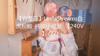 【自整理】LeelaStreams白虎粉鲍  纯欲小可爱  【240V】 (77)