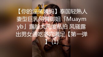 【你的淫荡姨妈】泰国轻熟人妻型巨乳网黄御姐「Muaymyb」露脸大尺度私拍 风骚露出男女通吃多穴满足【第一弹】 (1)