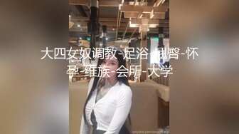 ⚫️⚫️重磅露脸泄密，魔都高颜值拜金极品健身女神小姐姐不健康私拍视图流出，可以同时伺候两位金主玩3P