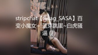 stripchat【Swag_SASA】百变小魔女~!蓝芽跳蛋~白虎骚逼 (7)