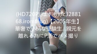 (HD720P)(ぱすも)(fc3288168.iromfhug)【2005年生】華奢で小柄な受験生…親元を離れる為にP活でハメ撮り