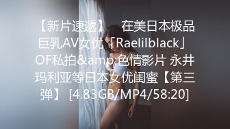 【新片速遞】 ✨在美日本极品巨乳AV女优「Raelilblack」OF私拍&amp;色情影片 永井玛利亚等日本女优闺蜜【第三弹】 [4.83GB/MP4/58:20]