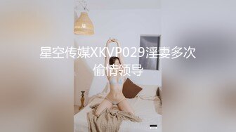 星空传媒XKVP029淫妻多次偷情领导