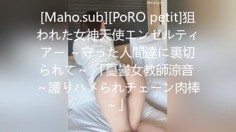 [Maho.sub][PoRO petit]狙われた女神天使エンゼルティアー ～守った人間達に裏切られて～ 「憂鬱女教師涼音 ～護りハメられチェーン肉棒～」