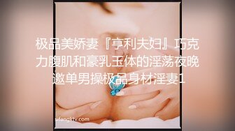 极品美娇妻『亨利夫妇』巧克力腹肌和豪乳玉体的淫荡夜晚 邀单男操极品身材淫妻1