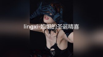 lingxi-姐姐的圣诞精喜