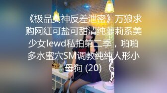 《极品女神反差泄密》万狼求购网红可盐可甜清纯萝莉系美少女lewd私拍第二季，啪啪多水蜜穴SM调教纯纯人形小母狗 (20)