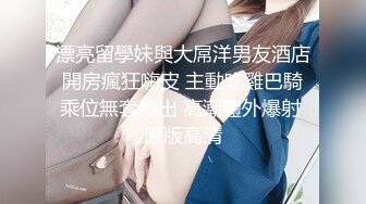 STP14147 【精品】为公开作 多人混战！女仆们很嗨～快來玩