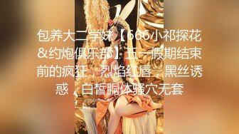 包养大二学妹【666小祁探花&约炮俱乐部】五一假期结束前的疯狂，烈焰红唇，黑丝诱惑，白皙胴体骚穴无套