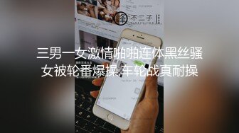 三男一女激情啪啪连体黑丝骚女被轮番爆操,车轮战真耐操