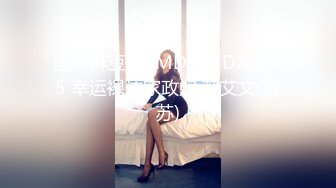 国产麻豆AV MDX MDX0145 幸运裸体家政妇 苏艾文(蜜苏)