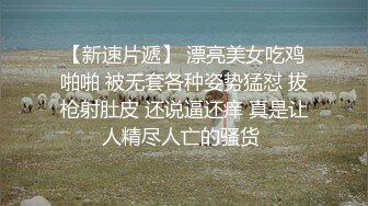 无套插粉穴，水汪汪又紧，小骚逼呻吟想射 (8)