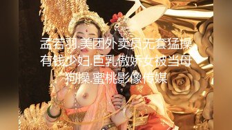 孟若羽.美团外卖员无套猛操有钱少妇.巨乳傲娇女被当母狗操.蜜桃影像传媒