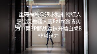 【极品泄密流出】学生妹穿丝袜情趣制服 被男友束缚玩具调教泄密 蒙着眼极致感受小穴快感 鲜嫩白虎大屌抽刺内射 (1)