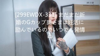 [299EWDX-331] まだまだ新婚のGカップ奥さまは妊活に励んでいるのでいつでも発情中