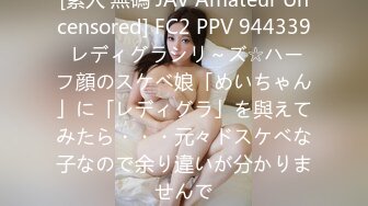 [素人 無碼 JAV Amateur Uncensored] FC2 PPV 944339 レディグラシリ～ズ☆ハーフ顔のスケベ娘「めいちゃん」に「レディグラ」を與えてみたら・・・元々ドスケベな子なので余り違いが分かりませんで