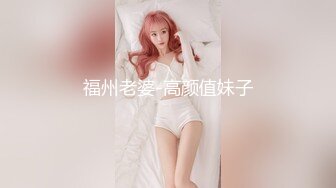 福州老婆-高颜值妹子