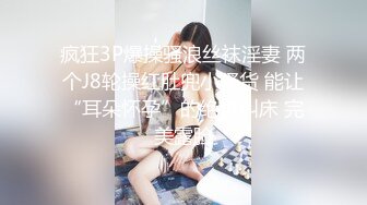 极品眼镜妹小鱼干撩起短裙隔着内裤摸穴，开档丝袜后入美臀，正入猛操很享受