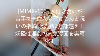 [MIMK-103] 人付き合いが苦手な未亡人の雪女さんと呪いの指輪 販売数2万部越え！妖怪催淫姦の人気漫画を実写化！