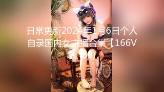 日常更新2024年1月6日个人自录国内女主播合集【166V】 (69)