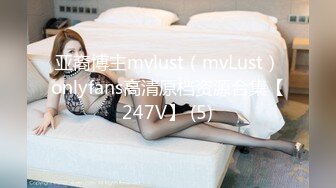 亚裔博主mvlust（mvLust）onlyfans高清原档资源合集【247V】 (5)