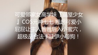 91富一代CaoB哥2018最新-上海酒店口爆强射日本純天然E杯巨乳美女西條琉璃,胸大夠騷夠帶勁,被干的啊啊大叫!..