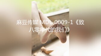 麻豆传媒 MDL-0009-1《致八零年代的我们》