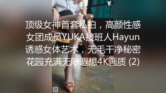 顶级女神首套私拍，高颜性感女团成员YUKA接班人Hayun诱惑女体艺术，无毛干净秘密花园充满无限遐想4K画质 (2)