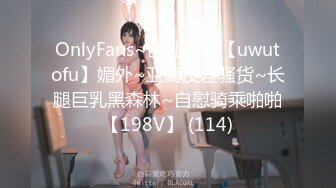 OnlyFans~巨乳人妻【uwutofu】媚外~亚裔反差骚货~长腿巨乳黑森林~自慰骑乘啪啪【198V】 (114)