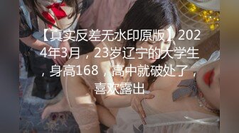 【真实反差无水印原版】2024年3月，23岁辽宁的大学生，身高168，高中就破处了，喜欢露出