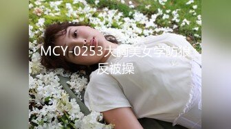 MCY-0253大胸美女学防狼反被操