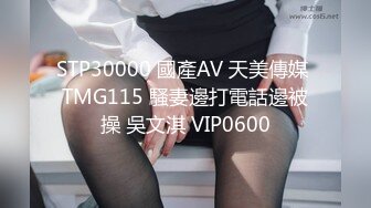 STP30000 國產AV 天美傳媒 TMG115 騷妻邊打電話邊被操 吳文淇 VIP0600