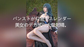 パンストが似合うスレンダー美女のデカ尻に大量射精。