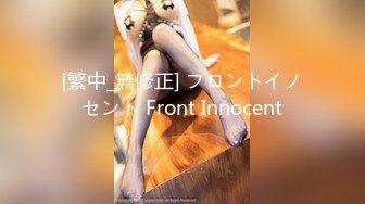 [繁中_無修正] フロントイノセント Front Innocent