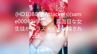 (HD1080P)(Attackers)(same00049)学年一、真面目な女生徒がクラスメイトに輪された日。 天馬ゆい