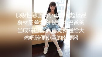 【新速片遞】 漂亮女友 看镜头看着我 啊啊 好舒服 没想到操起逼来表情这么骚 