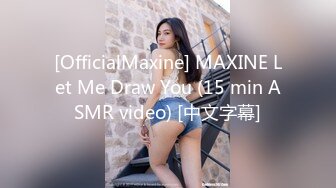 [OfficialMaxine] MAXINE Let Me Draw You (15 min ASMR video) [中文字幕]