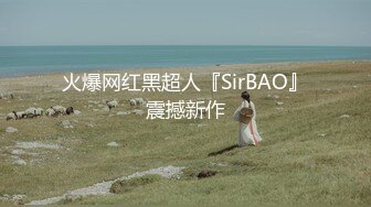 火爆网红黑超人『SirBAO』震撼新作