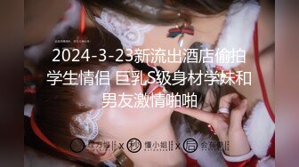 2024-3-23新流出酒店偷拍学生情侣 巨乳S级身材学妹和男友激情啪啪