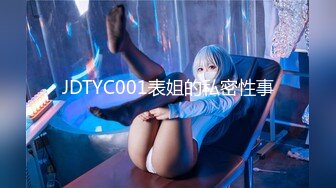 JDTYC001表姐的私密性事