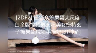 约了个苗条少女～原来内裤里藏着肥美鲍鱼