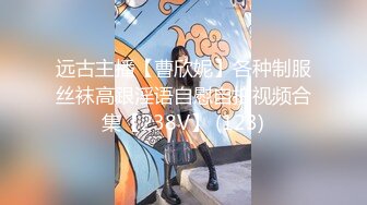 【极品❤️泄密流出】高颜值校花级窈窕女神 也逃不过沦为土豪的玩物 搔首弄姿尽情玩弄爆肏 得吃不知道有多爽