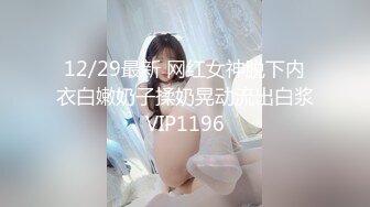 12/29最新 网红女神脱下内衣白嫩奶子揉奶晃动流出白浆VIP1196